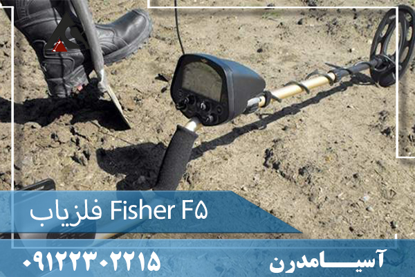  فلزیاب Fisher F5  09122302215