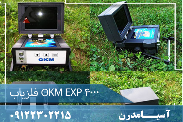 فلزیاب OKM EXP 4000 09122302215