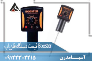 قیمت دستگاه فلزیاب Booster 09122302215
