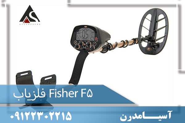  فلزیاب Fisher F5  09122302215
