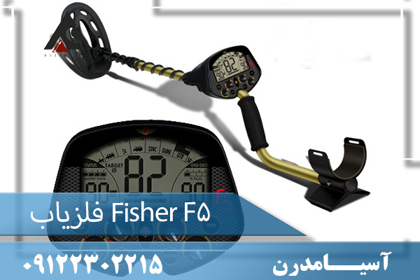  فلزیاب Fisher F5   09122302215