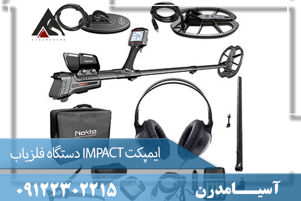 دستگاه فلزیاب IMPACT ایمپکت 09122302215