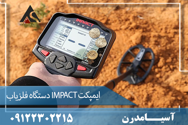 دستگاه فلزیاب IMPACT ایمپکت 09122302215