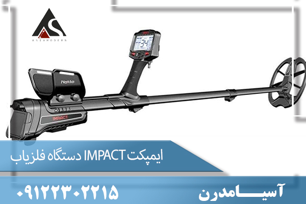 دستگاه فلزیاب IMPACT ایمپکت 09122302215