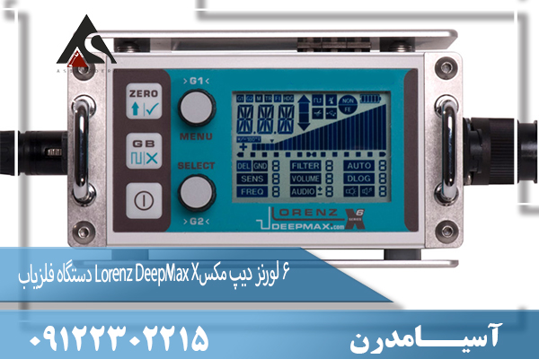 دستگاه فلزیاب Lorenz DeepMax X6 لورنز دیپ مکس 09122302215