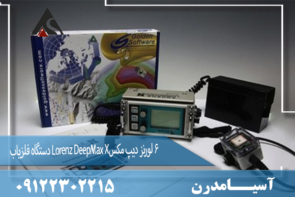 دستگاه فلزیاب Lorenz DeepMax X6 لورنز دیپ مکس 09122302215