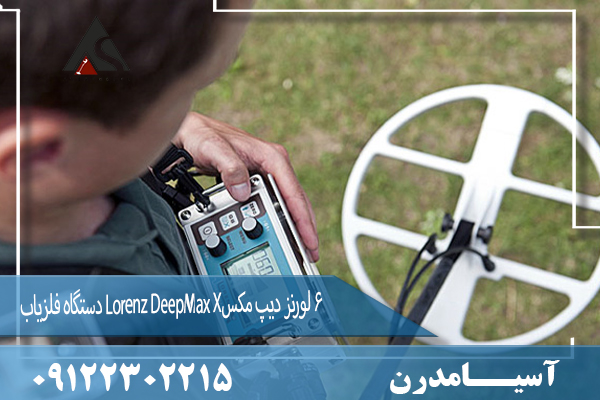 دستگاه فلزیاب Lorenz DeepMax X6 لورنز دیپ مکس 09122302215
