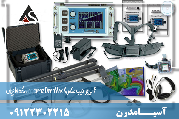 دستگاه فلزیاب Lorenz DeepMax X6 لورنز دیپ مکس 09122302215