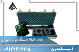 دستگاه فلزیاب فیوژن OKM Fusion 09122302215