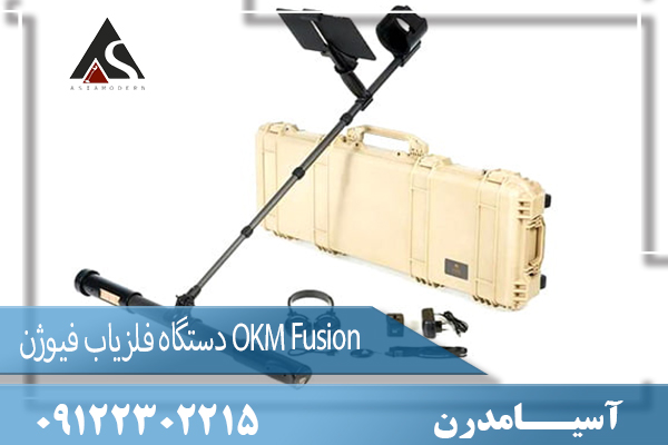 دستگاه فلزیاب فیوژن OKM Fusion09122302215