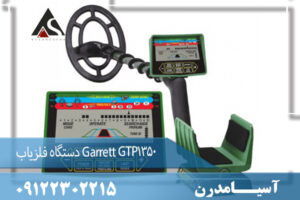 دستگاه فلزیاب Garrett GTP1350 09122302215