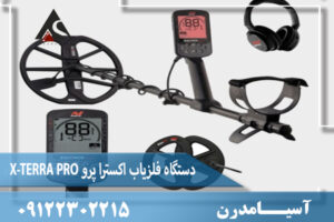 معرفی دستگاه فلزیاب اکسترا پرو X-TERRA PRO