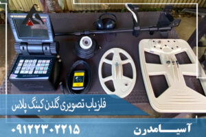 فلزیاب تصویری گلدن کینگ پلاس09122302215