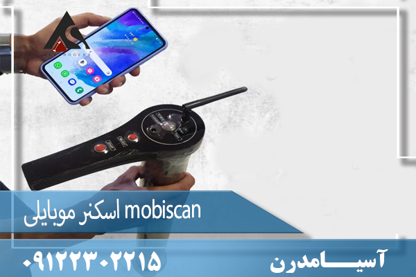 اسکنر موبایلی mobiscan 09122302215