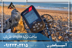 فلزیاب simplex ساخت ترکیه 09122302215