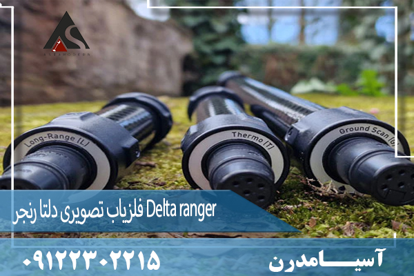 فلزیاب تصویری دلتا رنجر Delta ranger 09122302215