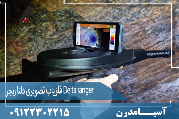 فلزیاب تصویری دلتا رنجر Delta ranger 09122302215
