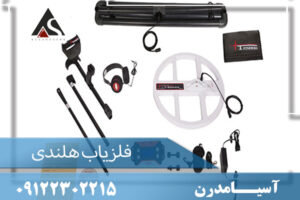 فلزیاب هلندی09122302215