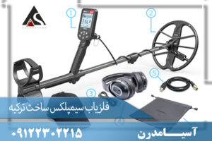 فلزیاب سیمپلکس ساخت ترکیه 09122302215
