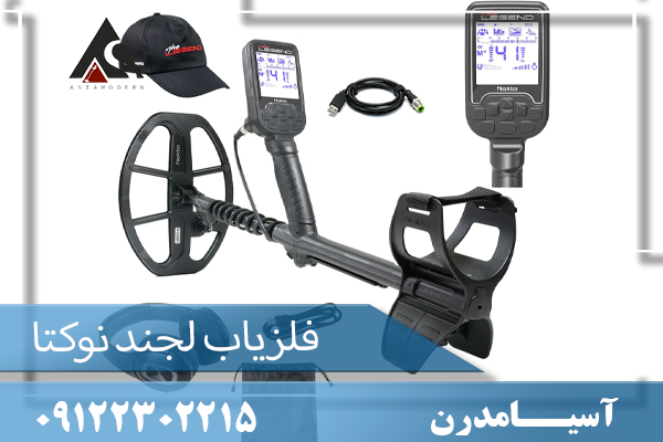 فلزیاب لجند ساخت ترکیه 09122302215