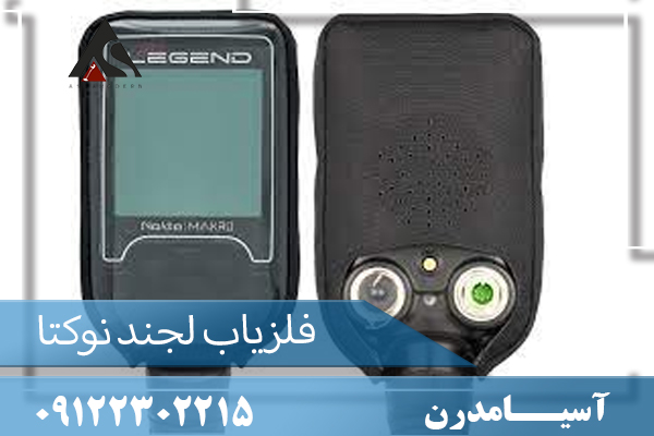 فلزیاب لجند ساخت ترکیه 09122302215