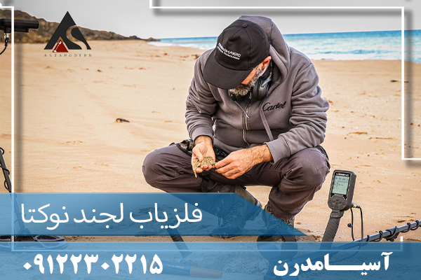 فلزیاب لجند ساخت ترکیه 09122302215