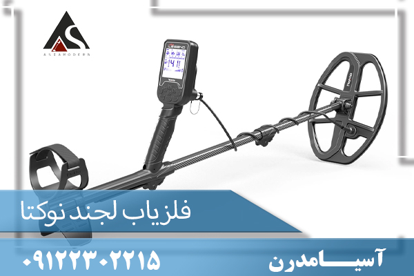 فلزیاب لجند ساخت ترکیه 09122302215