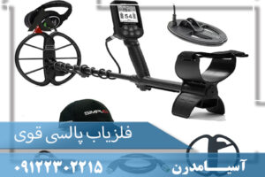 فلزیاب پالسی قوی 09122302215