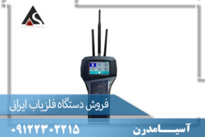 فروش دستگاه فلزیاب ایرانی09122302215