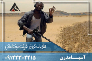فلزیاب کروزر شرکت نوکتا ماکرو