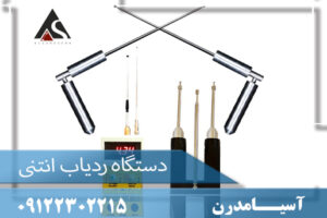 دستگاه ردیاب انتنی 09122302215