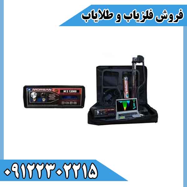 فلزیاب مورگان 12000
