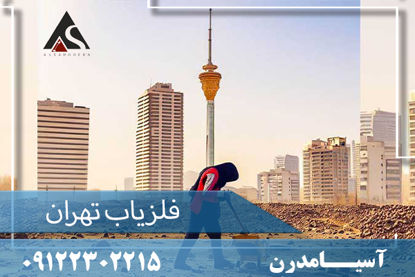 فلزیاب تهران09122302215