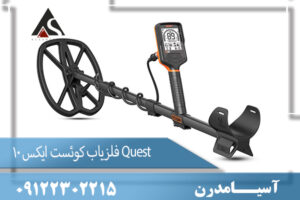 فلزیاب کوئست ایکس 10 Quest 09122302215