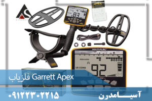 فلزیاب Garrett Apex 09122302215