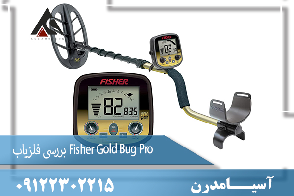  بررسی فلزیاب Fisher Gold Bug Pro 09122302215