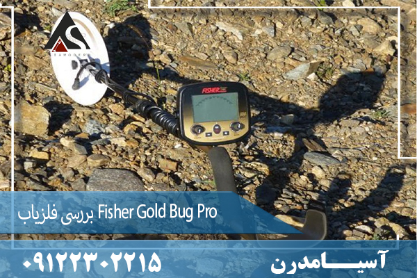  بررسی فلزیاب Fisher Gold Bug Pro09122302215