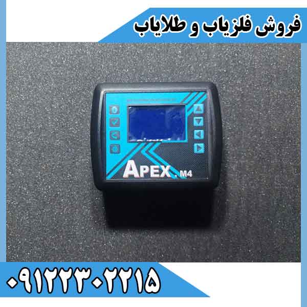 طلایاب APEX-M4 09122302215