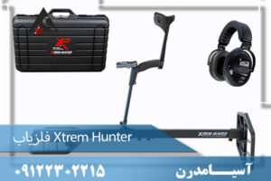 فلزیاب Xtrem Hunter 09122302215