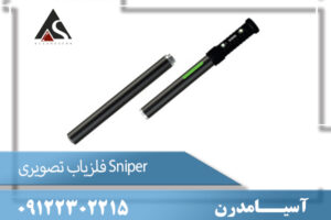 فلزیاب تصویری Sniper 09122302215