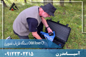 دستگاه فلزیاب تصویری OKM Rover C4 09122302215