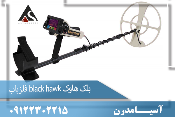 فلزیاب black hawk بلک هاوک 09122302215