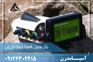 فلزیاب black hawk بلک هاوک 09122302215