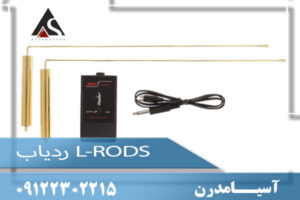 ردیاب L-RODS 09122302215