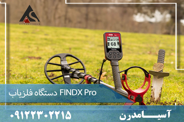 دستگاه فلزیاب FINDX Pro09122302215