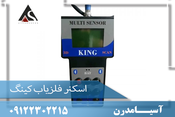 اسکنر فلزیاب کینگ09122302215