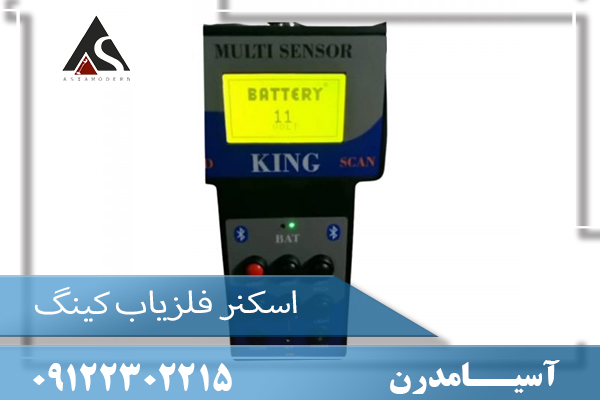 اسکنر فلزیاب کینگ09122302215