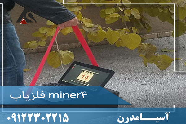 فلزیاب miner4 09122302215