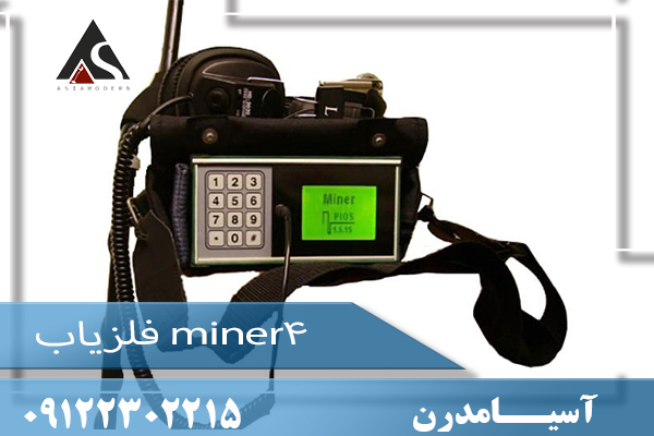 فلزیاب miner4 09122302215