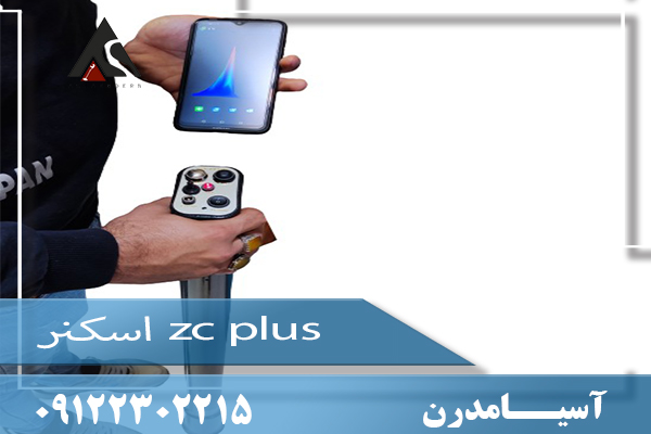 اسکنر zc plus09122302215